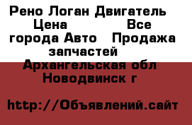 Рено Логан Двигатель › Цена ­ 35 000 - Все города Авто » Продажа запчастей   . Архангельская обл.,Новодвинск г.